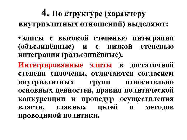 4. По структуре (характеру внутриэлитных отношений) выделяют: • элиты с высокой степенью интеграции (объединённые)