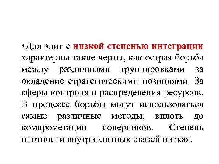  • Для элит с низкой степенью интеграции характерны такие черты, как острая борьба