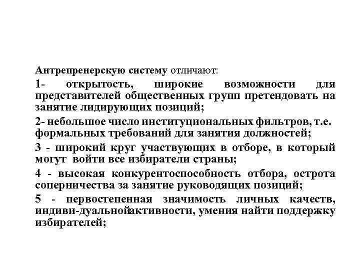 Антрепренерскую систему отличают: 1 открытость, широкие возможности для представителей общественных групп претендовать на занятие