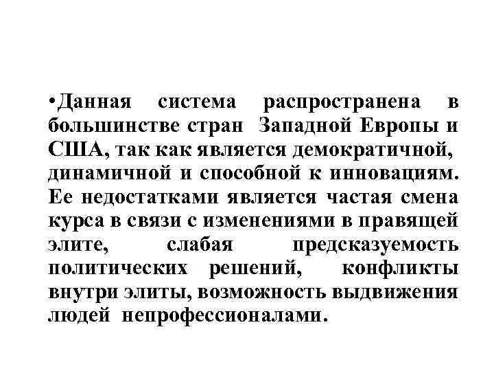  • Данная система распространена в большинстве стран Западной Европы и США, так как
