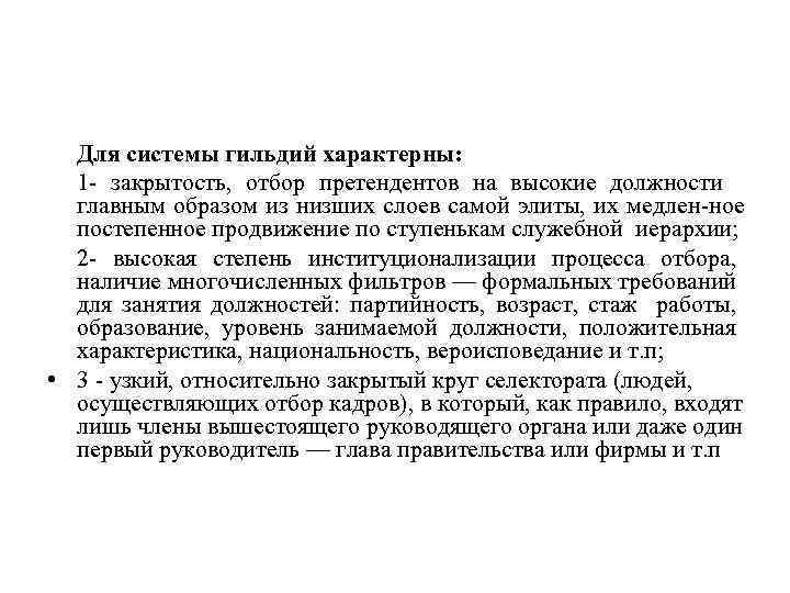 Для системы гильдий характерны: 1 закрытость, отбор претендентов на высокие должности главным образом из