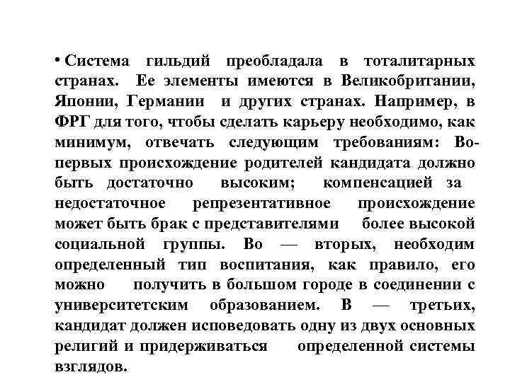  • Система гильдий преобладала в тоталитарных странах. Ее элементы имеются в Великобритании, Японии,