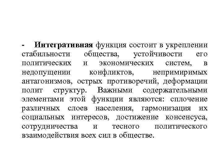  Интегративная функция состоит в укреплении стабильности общества, устойчивости его политических и экономических систем,
