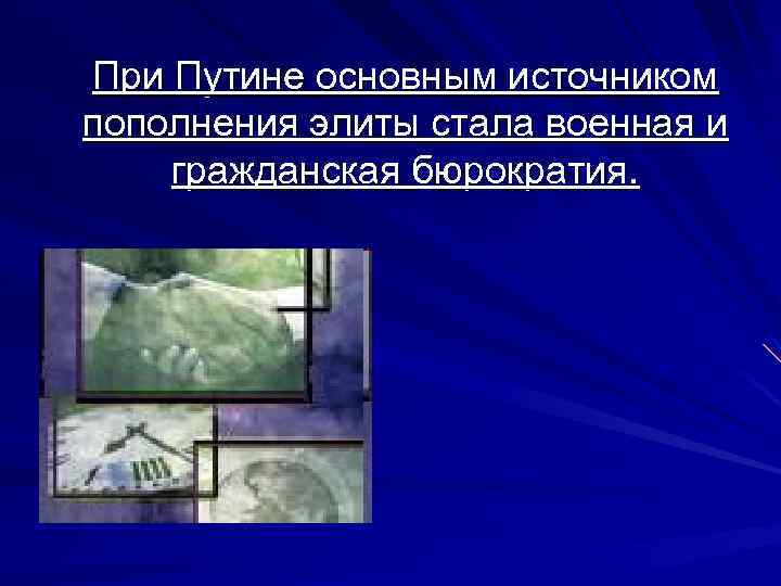 При Путине основным источником пополнения элиты стала военная и гражданская бюрократия. 