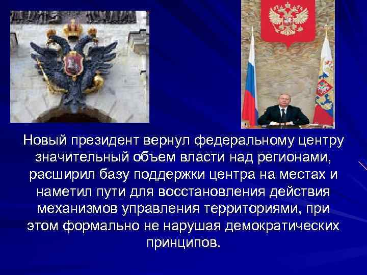 Новый президент вернул федеральному центру значительный объем власти над регионами, расширил базу поддержки центра