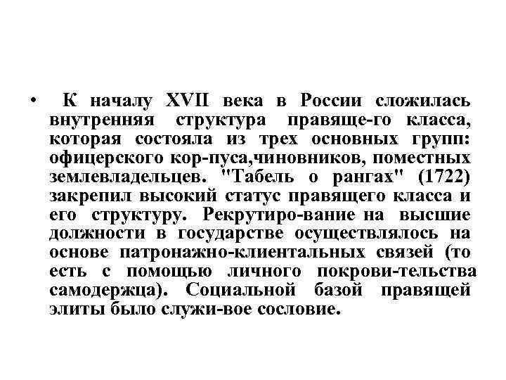  • К началу XVII века в России сложилась внутренняя структура правяще го класса,