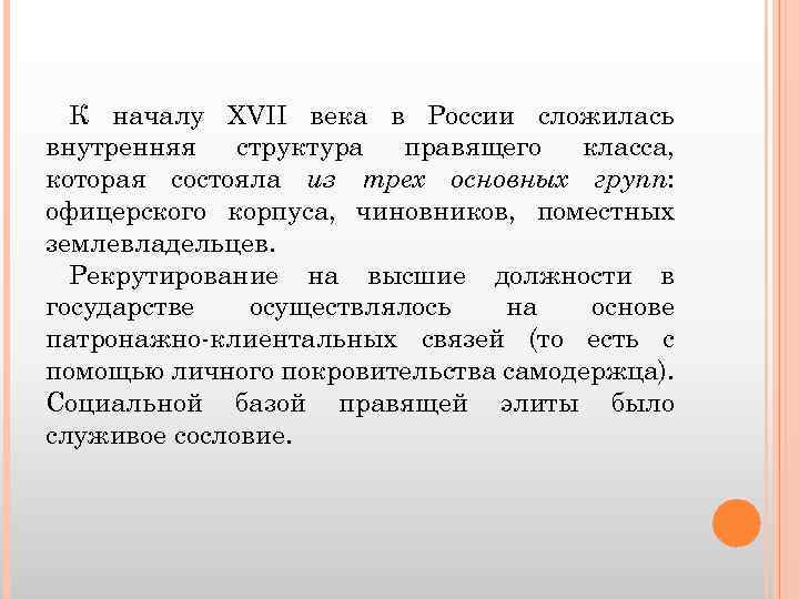 К началу XVII века в России сложилась внутренняя структура правящего класса, которая состояла из