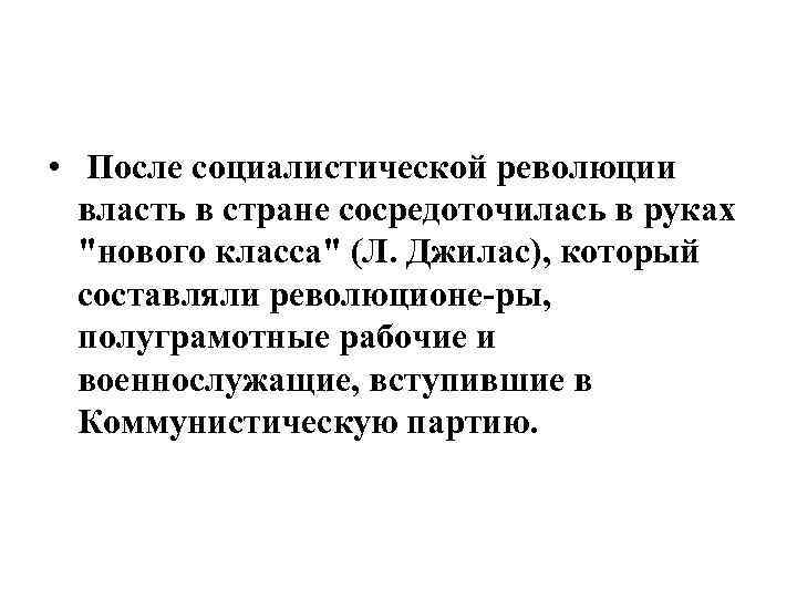  • После социалистической революции власть в стране сосредоточилась в руках 