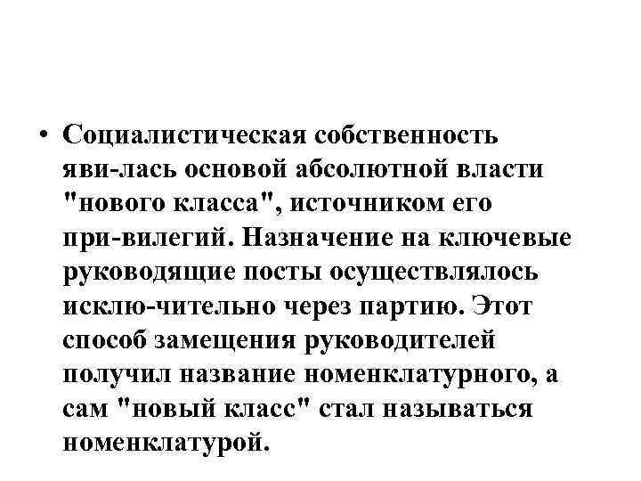 • Социалистическая собственность яви лась основой абсолютной власти 