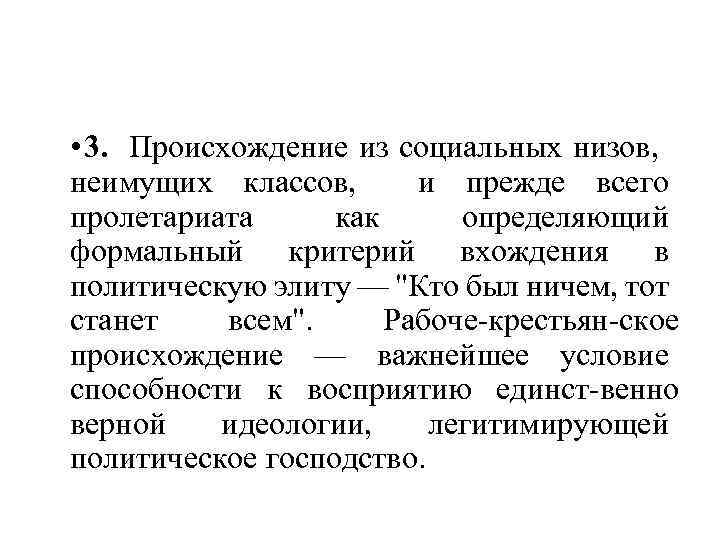  • 3. Происхождение из социальных низов, неимущих классов, и прежде всего пролетариата как