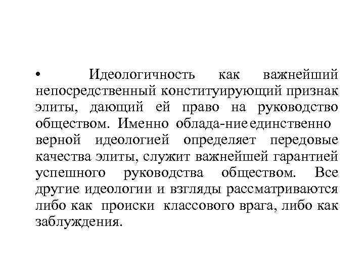  • Идеологичность как важнейший непосредственный конституирующий признак элиты, дающий ей право на руководство