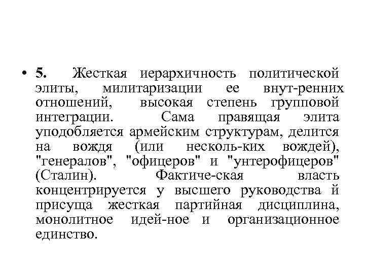  • 5. Жесткая иерархичность политической элиты, милитаризации ее внут ренних отношений, высокая степень