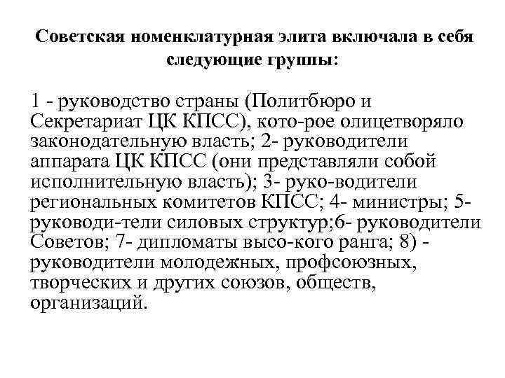  Советская номенклатурная элита включала в себя следующие группы: 1 руководство страны (Политбюро и