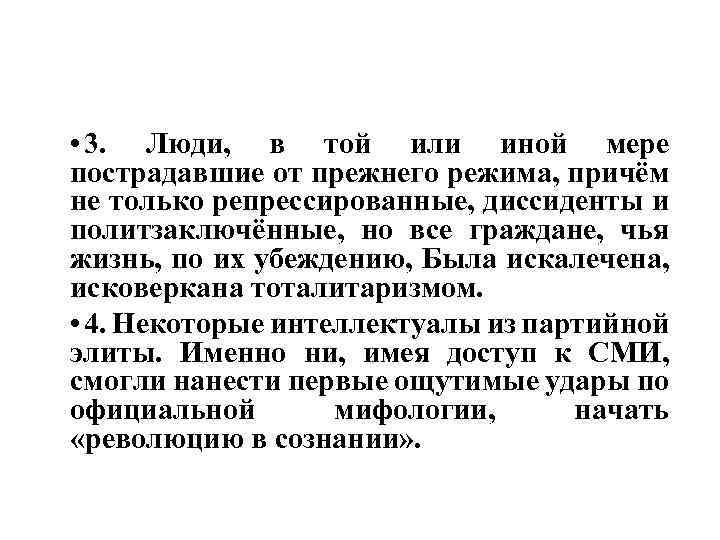  • 3. Люди, в той или иной мере пострадавшие от прежнего режима, причём