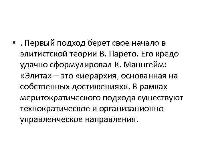  • . Первый подход берет свое начало в элитистской теории В. Парето. Его