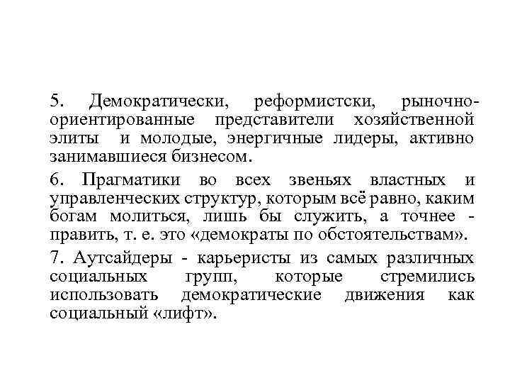 5. Демократически, реформистски, рыночно ориентированные представители хозяйственной элиты и молодые, энергичные лидеры, активно занимавшиеся