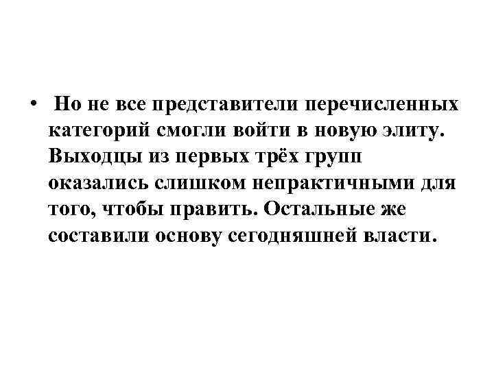  • Но не все представители перечисленных категорий смогли войти в новую элиту. Выходцы