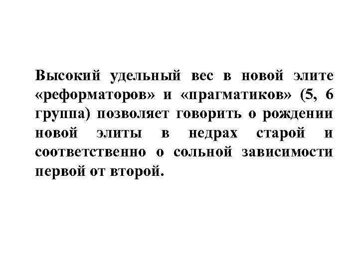 Высокий удельный вес в новой элите «реформаторов» и «прагматиков» (5, 6 группа) позволяет говорить