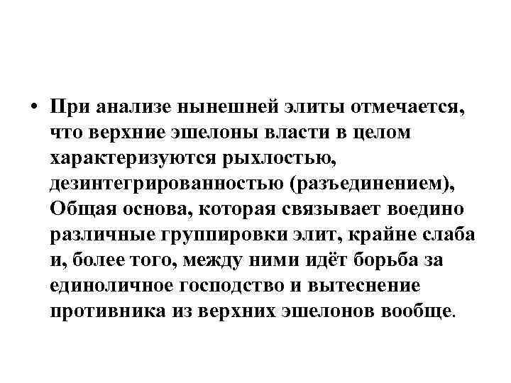 • При анализе нынешней элиты отмечается, что верхние эшелоны власти в целом характеризуются