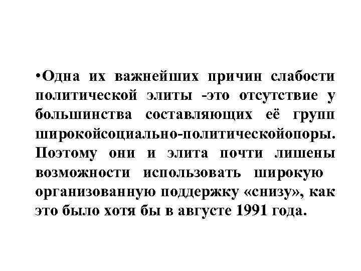  • Одна их важнейших причин слабости политической элиты это отсутствие у большинства составляющих