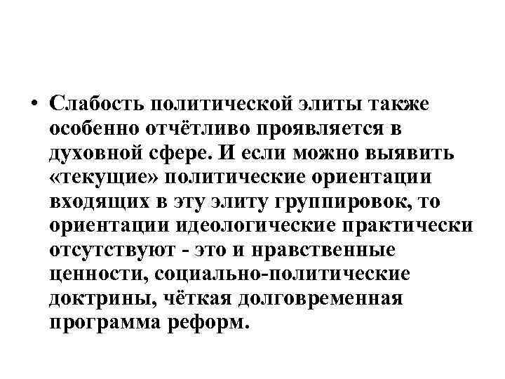  • Слабость политической элиты также особенно отчётливо проявляется в духовной сфере. И если