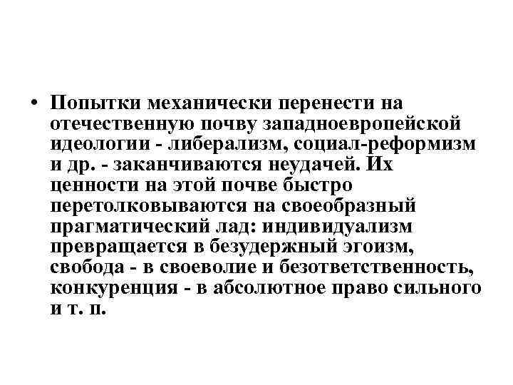  • Попытки механически перенести на отечественную почву западноевропейской идеологии либерализм, социал реформизм и