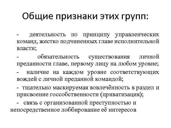 Общие признаки этих групп: деятельность по принципу управленческих команд, жестко подчиненных главе исполнительной власти;