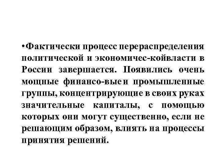 • Фактически процесс перераспределения политической и экономичес кой ласти в в России завершается.