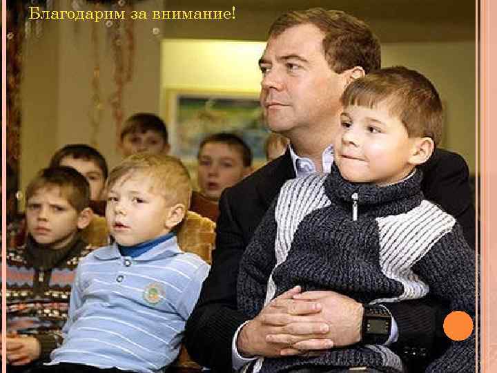 Благодарим за внимание! 