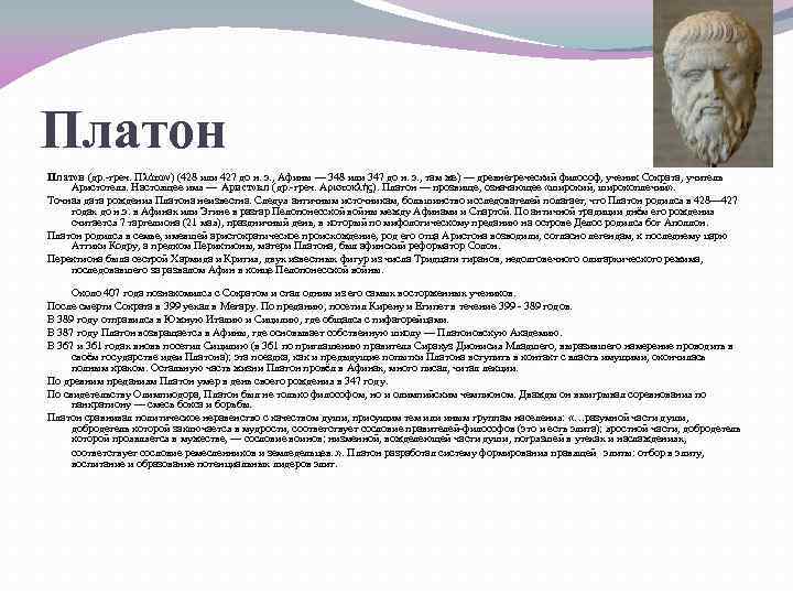 Платон (др. греч. Πλάτων) (428 или 427 до н. э. , Афины — 348