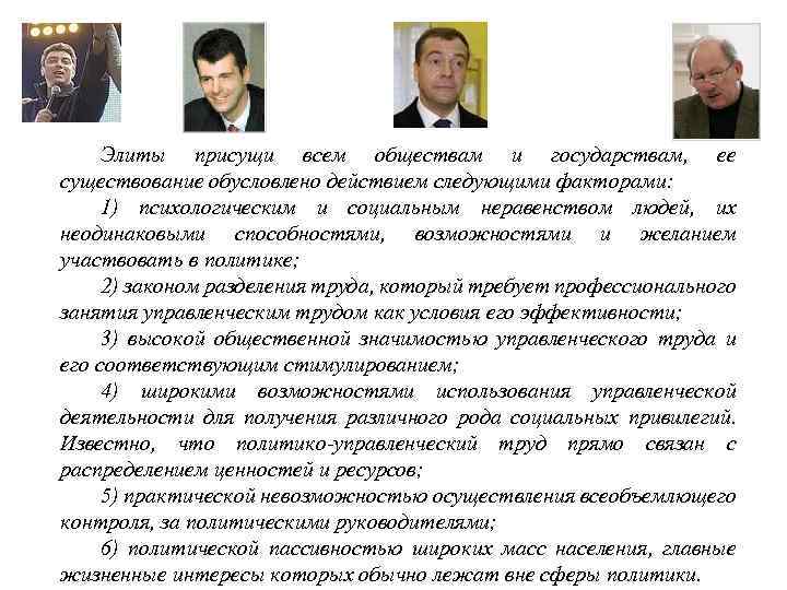 Элиты присущи всем обществам и государствам, ее существование обусловлено действием следующими факторами: 1) психологическим