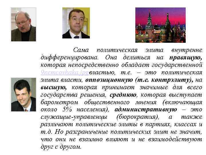  Сама политическая элита внутренне дифференцирована. Она делиться на правящую, которая непосредственно обладает государственной