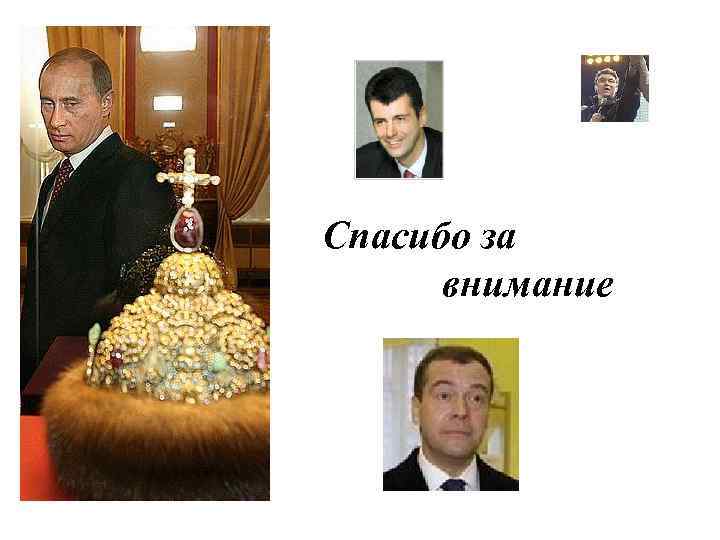 Спасибо за внимание 