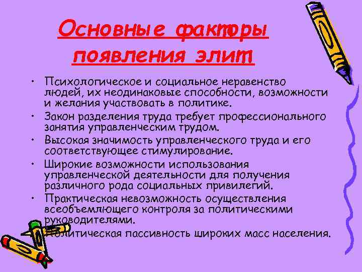 Основные факторы появления элит: • Психологическое и социальное неравенство людей, их неодинаковые способности, возможности