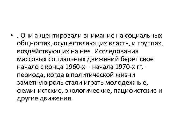  • . Они акцентировали внимание на социальных общностях, осуществляющих власть, и группах, воздействующих