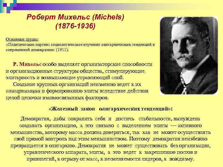 Роберт Михельс (Michels) (1876 -1936) Основные труды: «Политические партии: социологическое изучение олигархических тенденций в