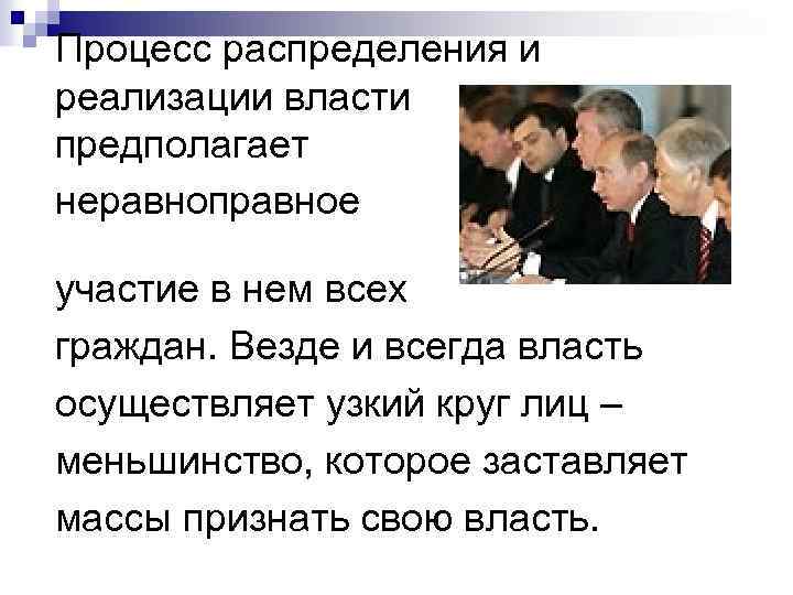 Процесс распределения и реализации власти предполагает неравноправное участие в нем всех граждан. Везде и