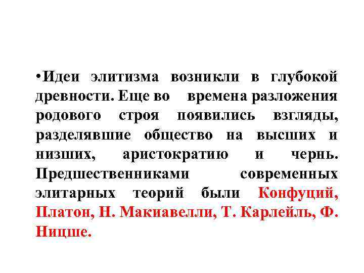  • Идеи элитизма возникли в глубокой древности. Еще во времена разложения родового строя
