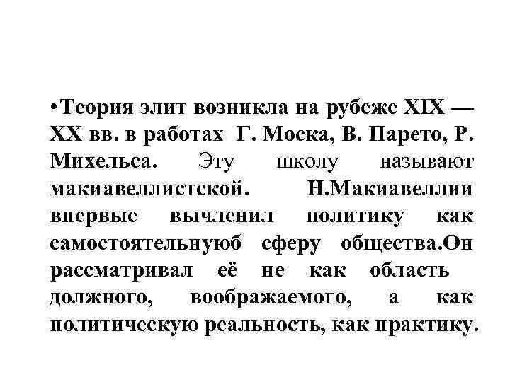  • Теория элит возникла на рубеже XIX — XX вв. в работах Г.