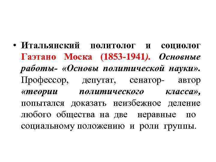  • Итальянский политолог и социолог Гаэтано Моска (1853 1941). Основные работы- «Основы политической