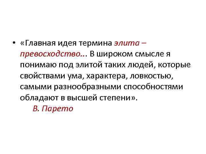  • «Главная идея термина элита – превосходство. . . В широком смысле я