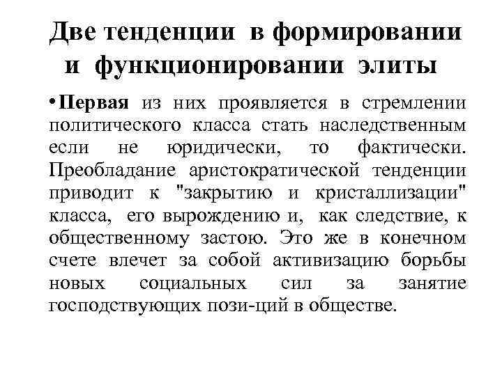 Две тенденции в формировании и функционировании элиты • Первая из них проявляется в стремлении
