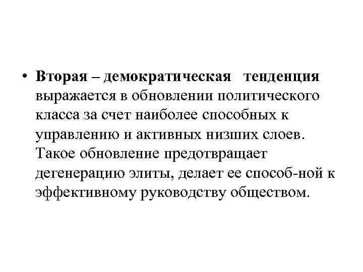  • Вторая – демократическая тенденция выражается в обновлении политического класса за счет наиболее