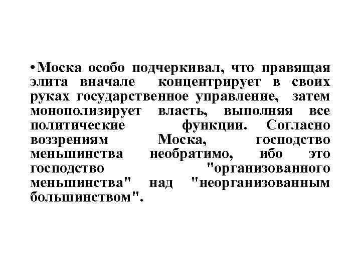  • Моска особо подчеркивал, что правящая элита вначале концентрирует в своих руках государственное
