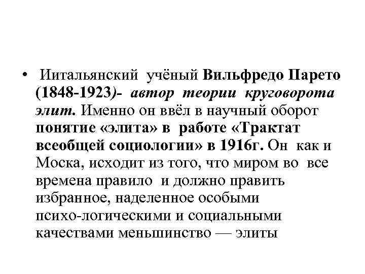 • Иитальянский учёный Вильфредо Парето (1848 1923)- автор теории круговорота элит. Именно он