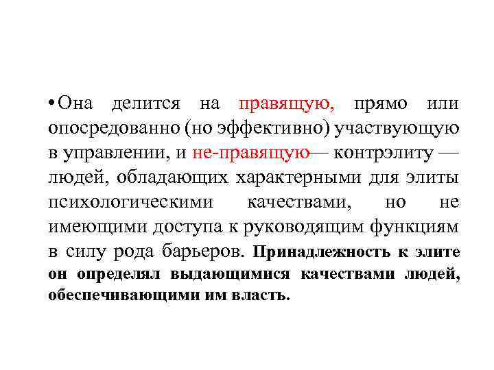  • Она делится на правящую, прямо или опосредованно (но эффективно) участвующую в управлении,