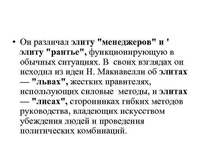  • Он различал элиту 