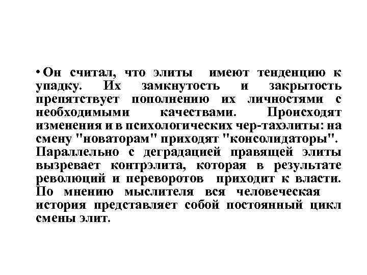  • Он считал, что элиты имеют тенденцию к упадку. Их замкнутость и закрытость