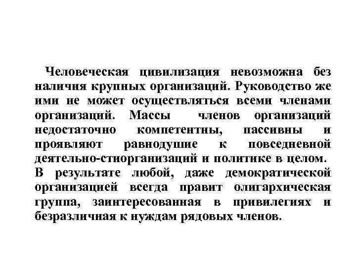 Человеческая цивилизация невозможна без наличия крупных организаций. Руководство же ими не может осуществляться