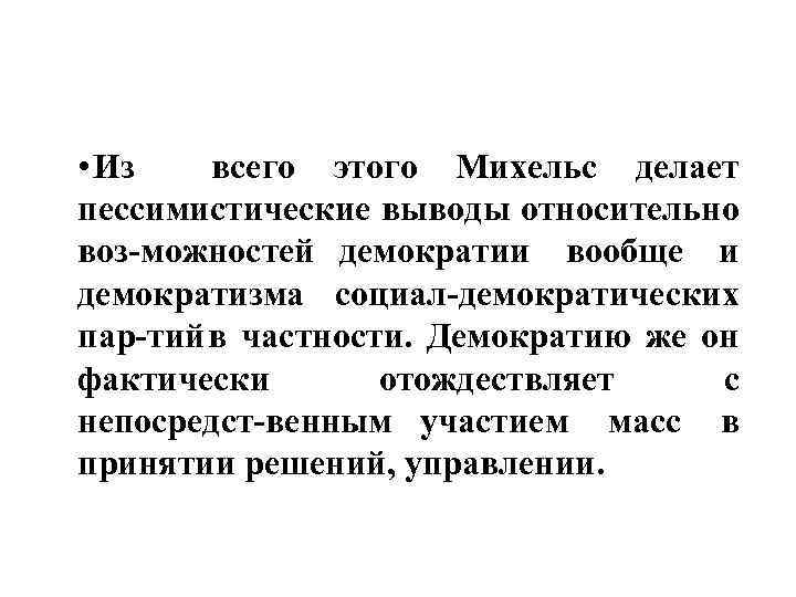  • Из всего этого Михельс делает пессимистические выводы относительно воз можностей демократии вообще